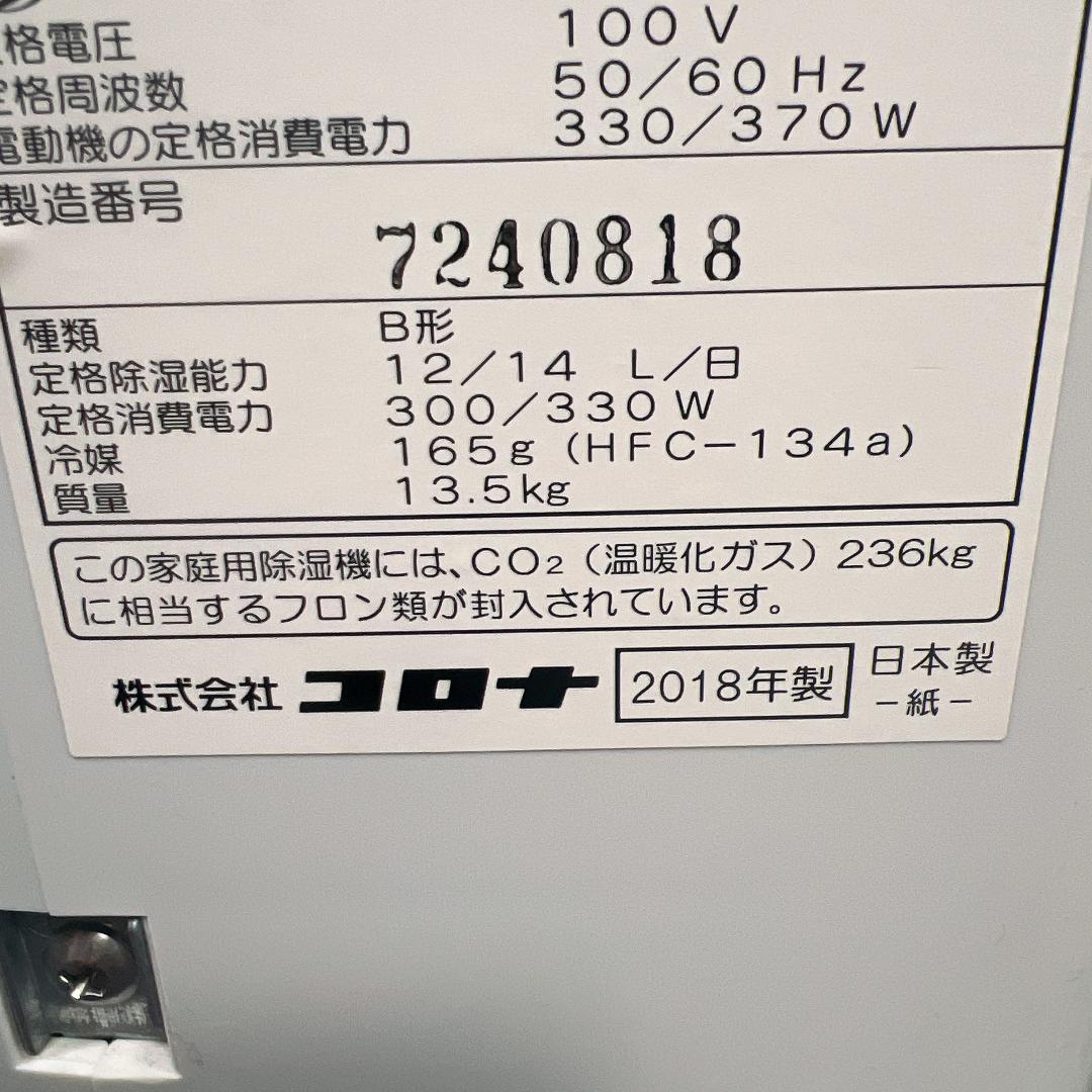 【美品】CORONA CDM-1418 除湿機 2018年製