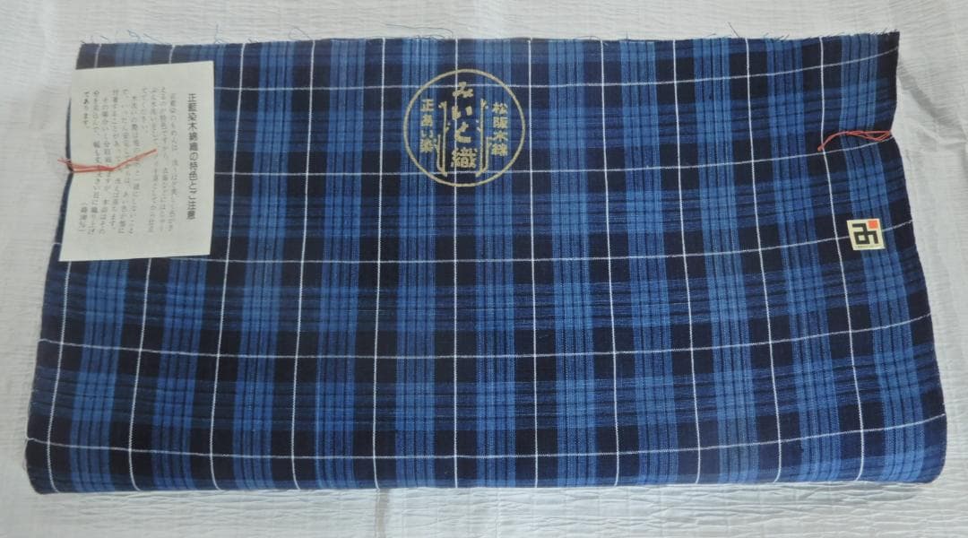 松阪木綿正藍染反物・格子織・入手困難色・12ｍ保証・ワイド巾・新品