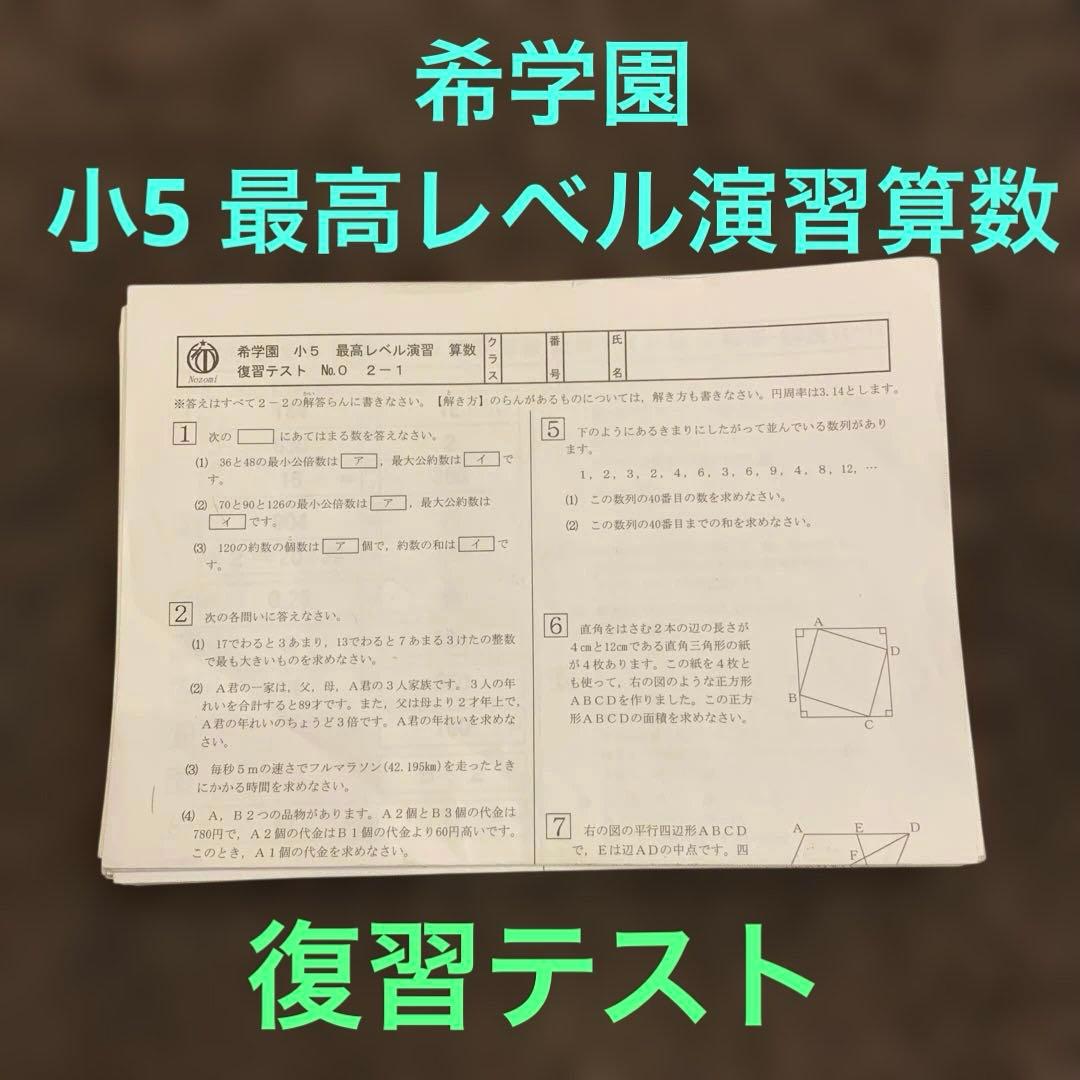 のぞみ学園　小5算数　最高レベル演習　復習テスト