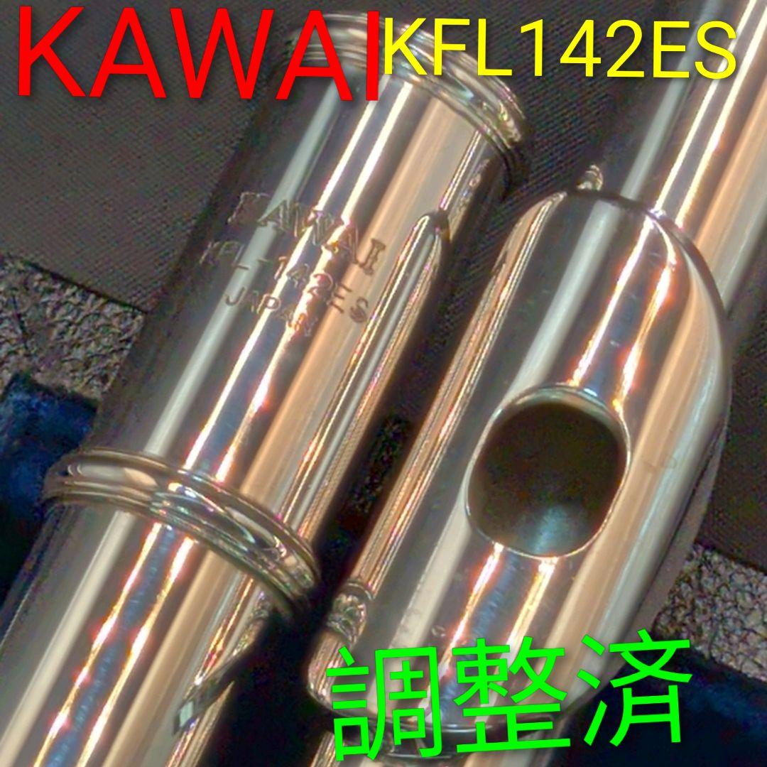 フルート　調整済　カワイKFL142ES（Eメカ.銀メッキ仕様）