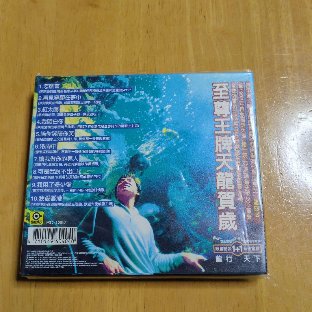 ジャッキー・チェン 龍的心 CD（写真集付き）