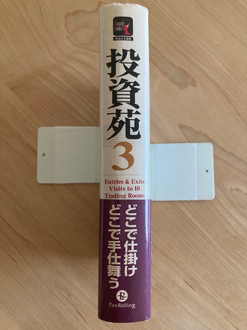 投資苑　３ （ウィザードブックシリーズ　１２０） アレキサンダー・エルダー／著