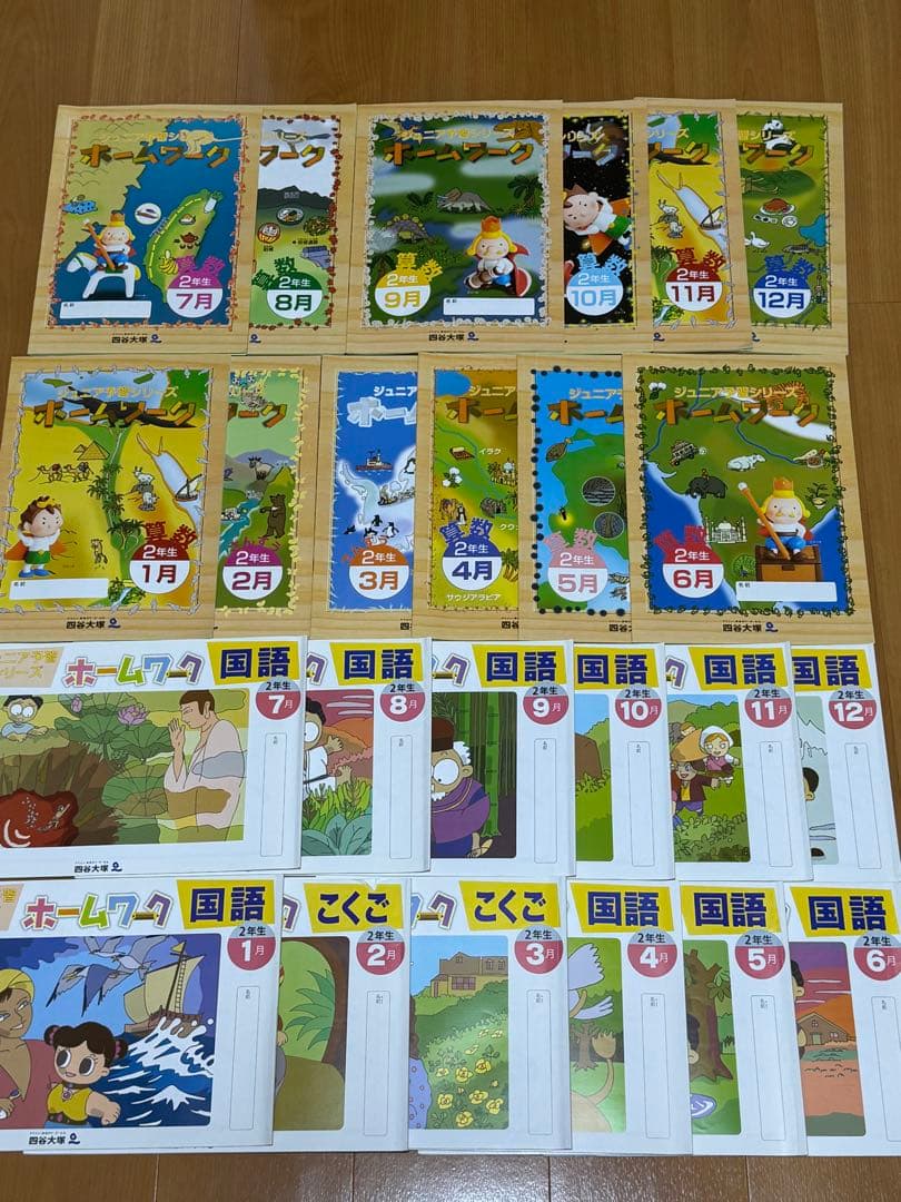 未記入　四谷大塚 リトルくらぶ ホームワーク 2年生　　ジュニア予習　国算一年分