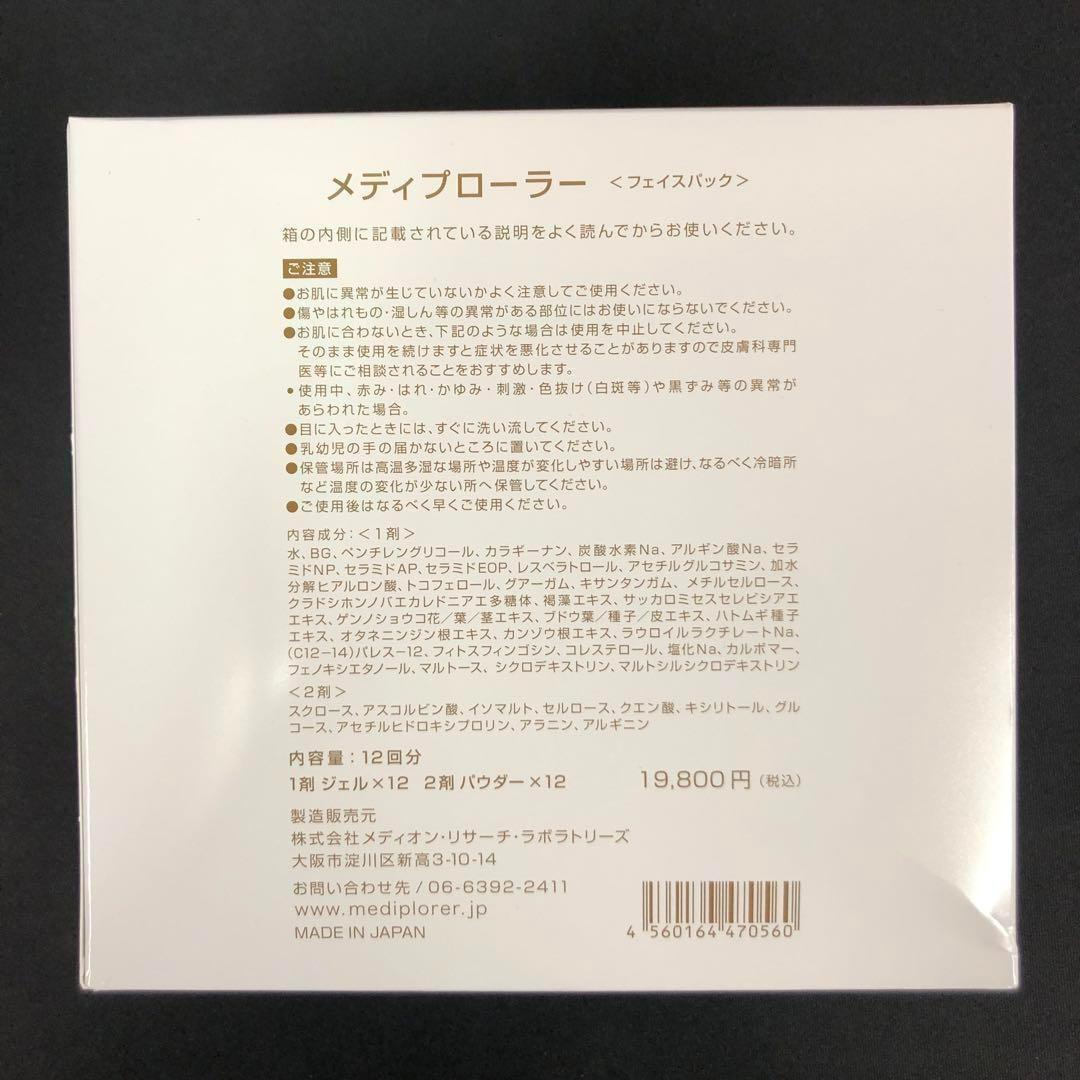 ※お値下げ※【新品未開封・箱あり】メディプローラー CO2ジェルマスク 12回分