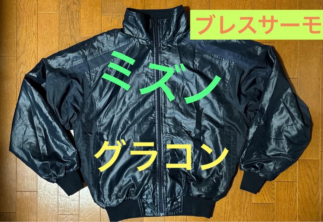 【値下げ不可】ミズノ　グランドコート　ウインドブレーカー　グラコン　ブレスサーモ