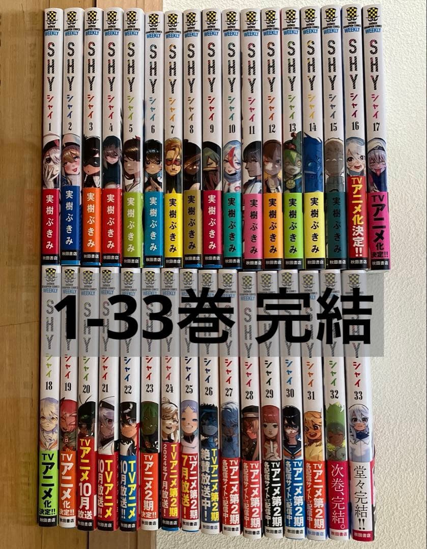 SHY シャイ 全巻セット 1〜33巻完結