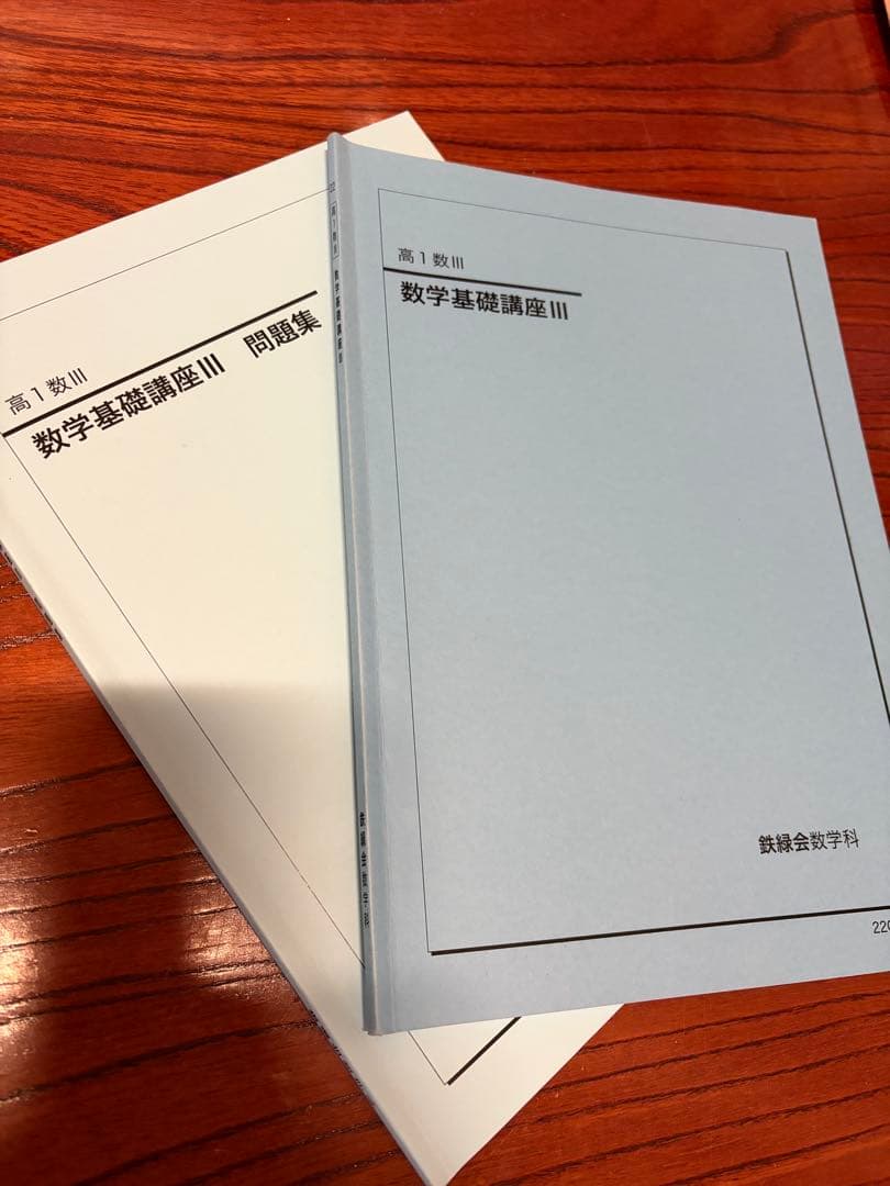鉄緑会 高一数三基礎講座 問題集付き 2022年度
