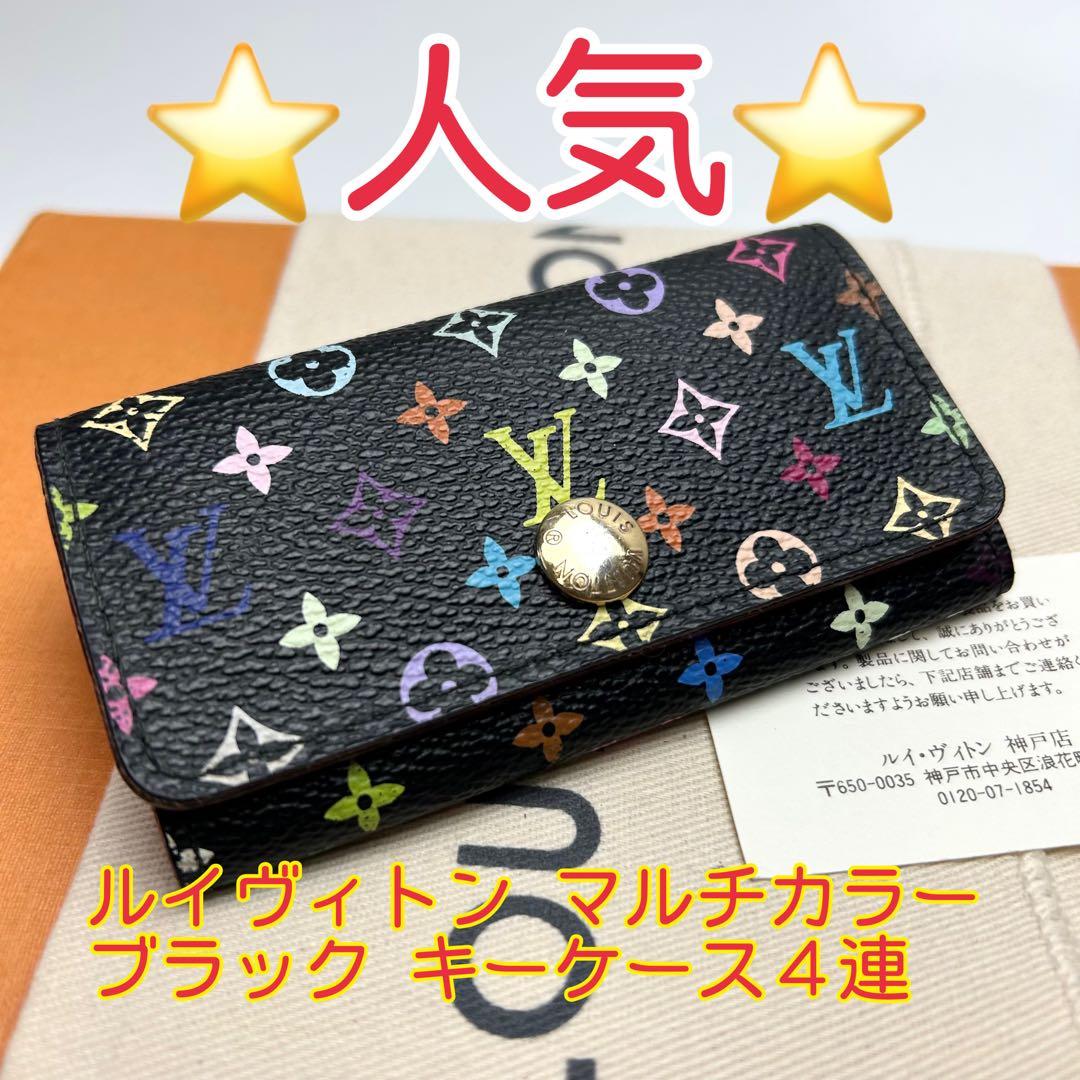 鑑定済 ルイヴィトン マルチカラー ブラック キーケース4連