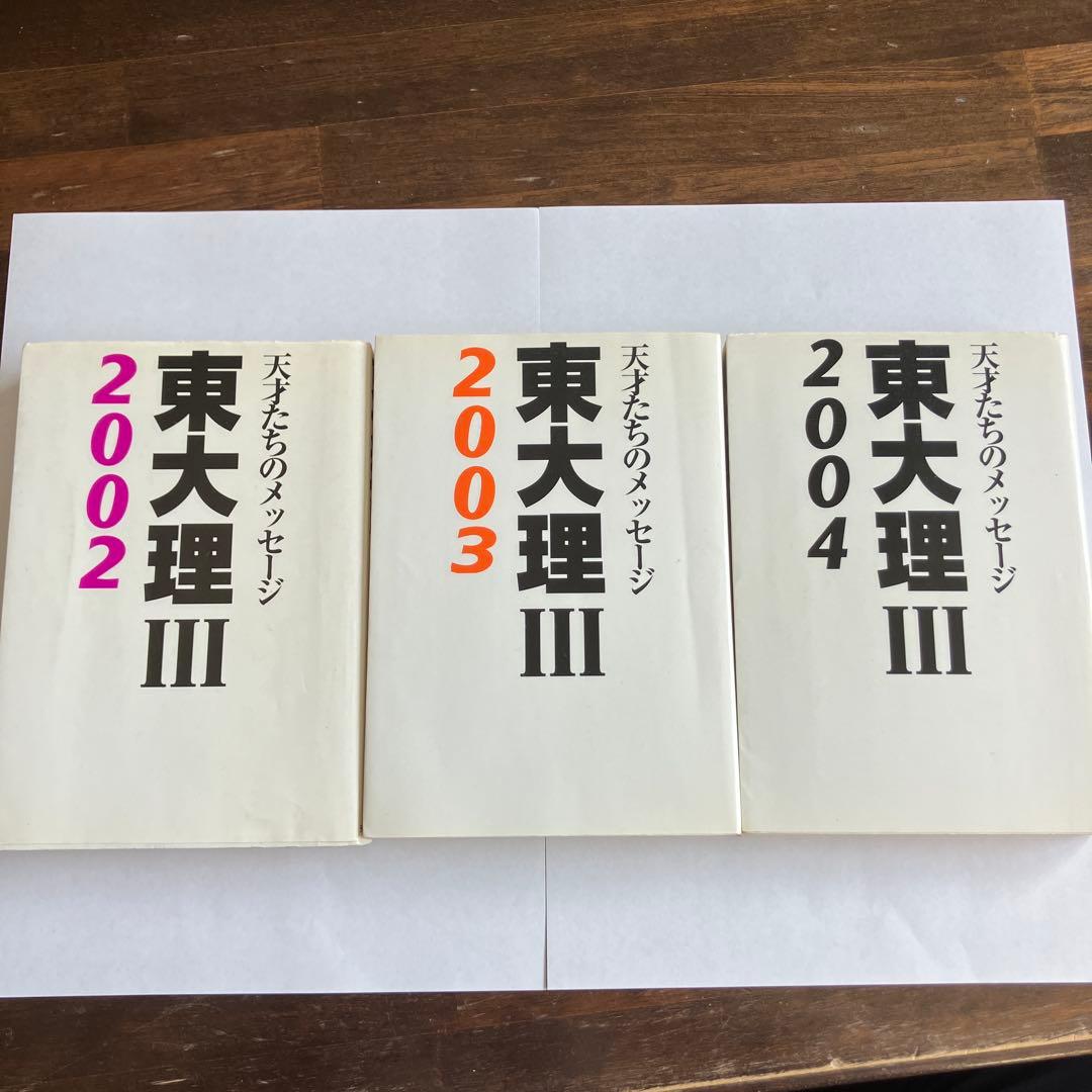 東大理Ⅲ 天才たちのメッセージ 2002 2003 2004