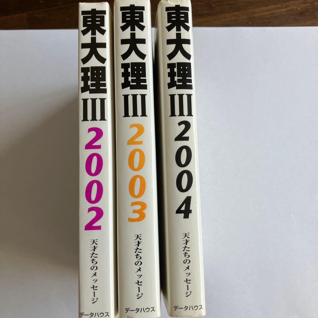 東大理Ⅲ 天才たちのメッセージ 2002 2003 2004