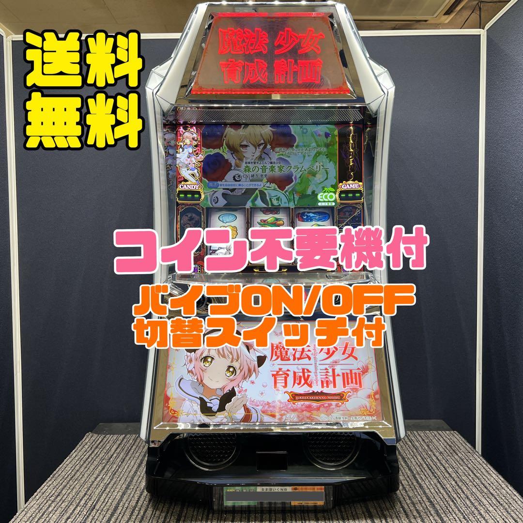 Sまほいく　魔法少女育成計画　実機　不要機付　送料無料