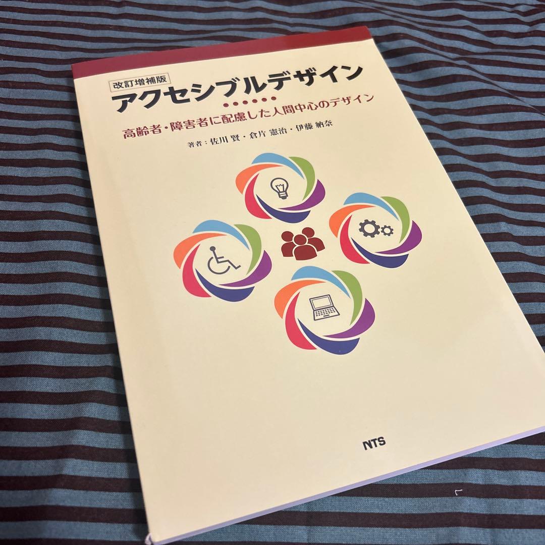【極美品】改訂増補版 アクセシブルデザイン