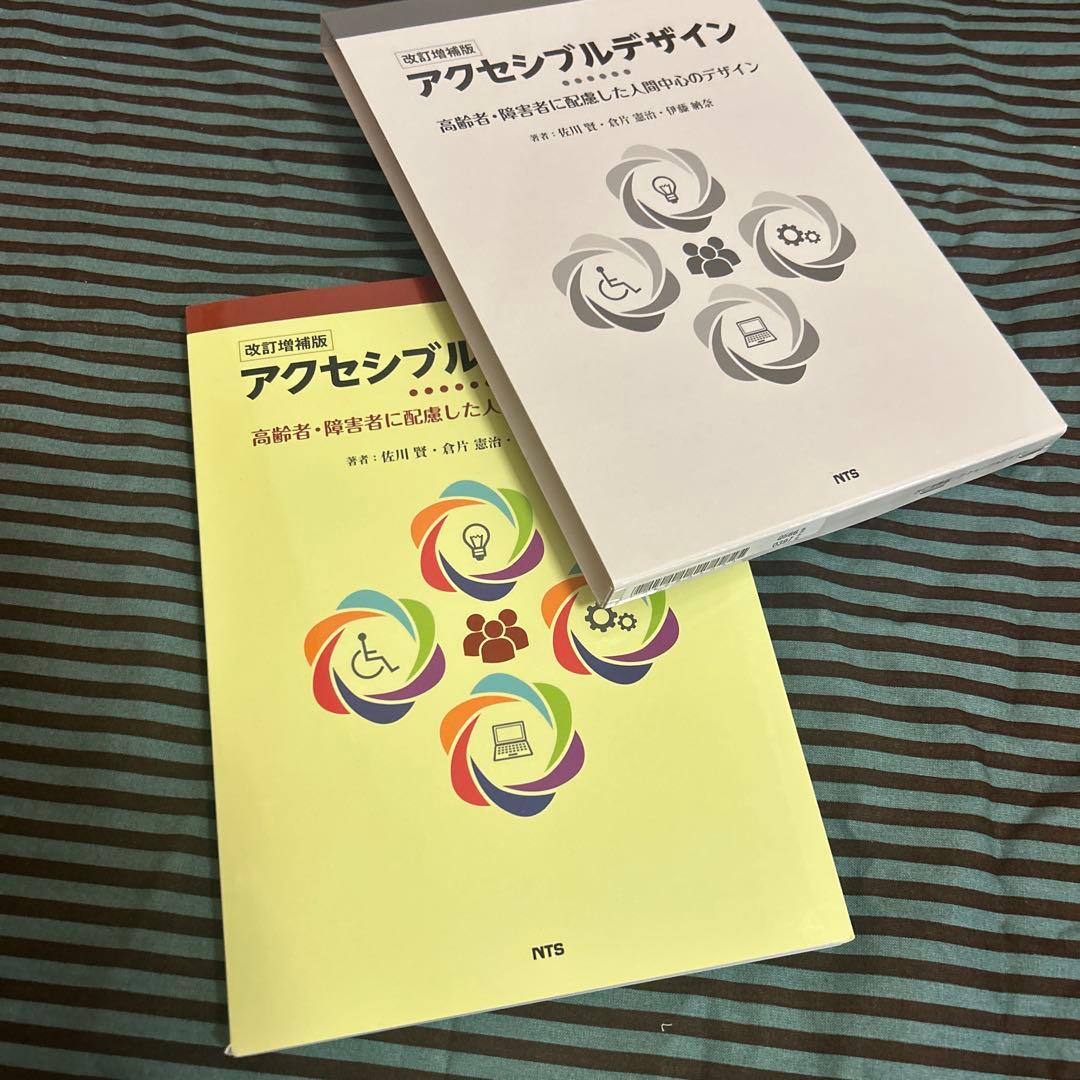 【極美品】改訂増補版 アクセシブルデザイン