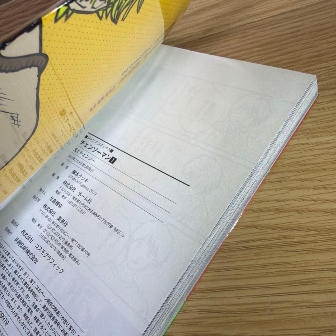 チェンソーマン　1巻　初版帯付き