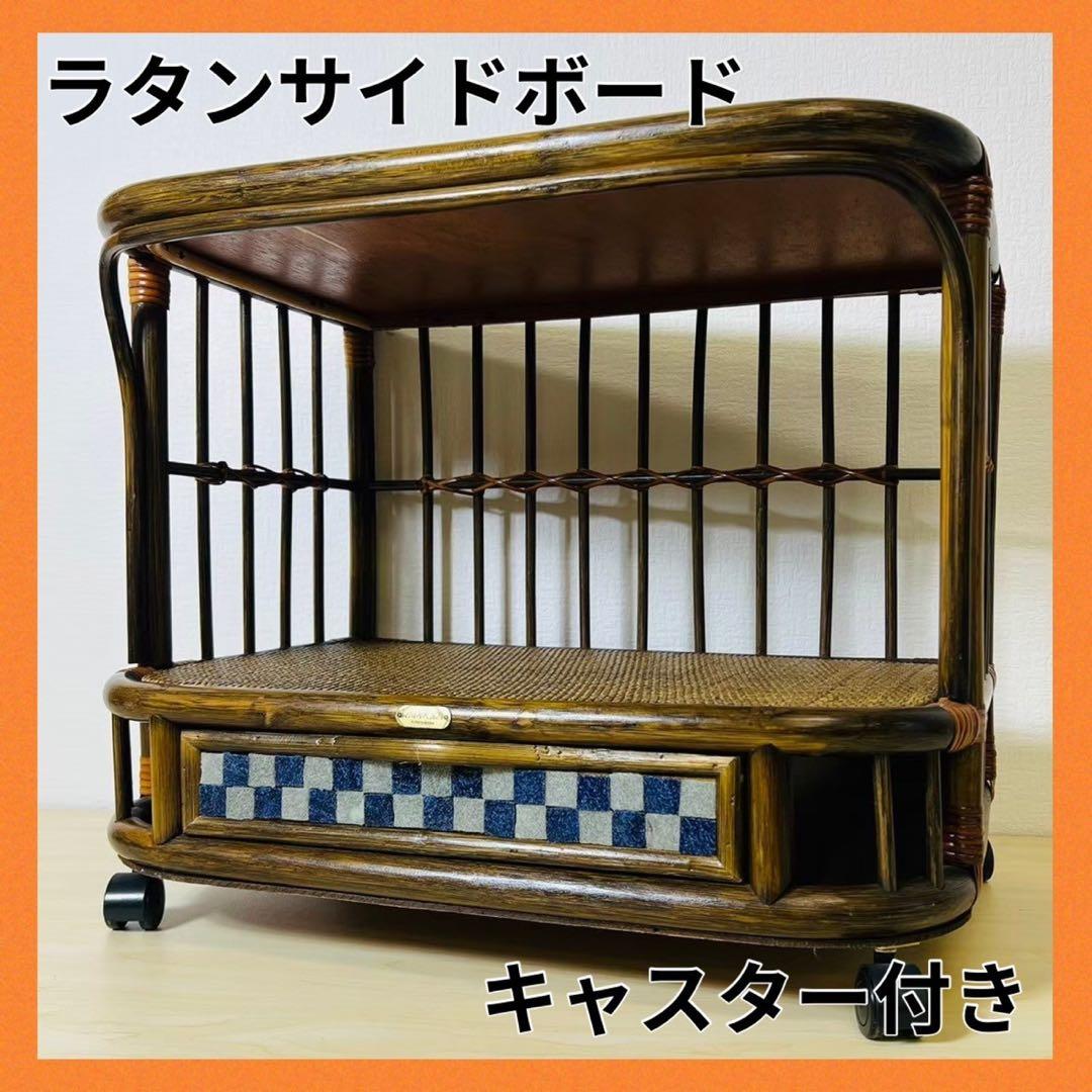 ラタン 籐家具 キャスター付き タイル 引き出し サイドテーブル サイドボード
