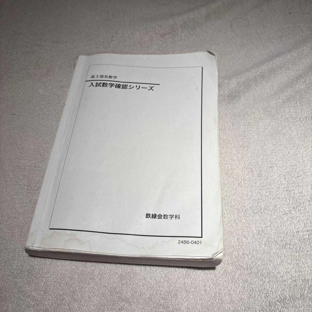 鉄緑会　入試数学確認シリーズ 高3 理系数学
