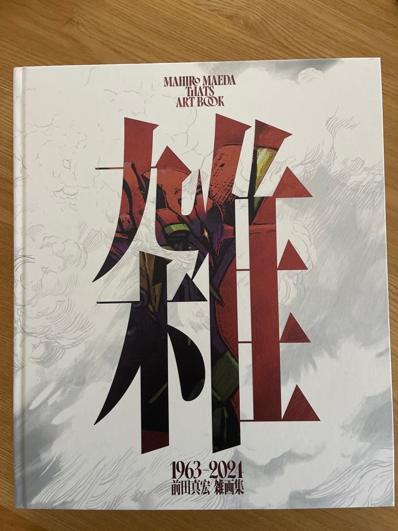 雑　前田真宏　豪華版