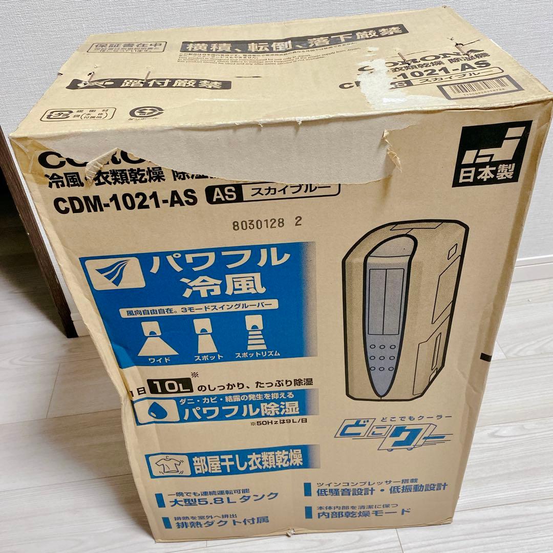 未開封 CORONA 衣類乾燥 除湿機 CDM-1021 スカイブルー 年中快適