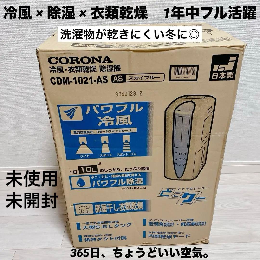 未開封 CORONA 衣類乾燥 除湿機 CDM-1021 スカイブルー 年中快適