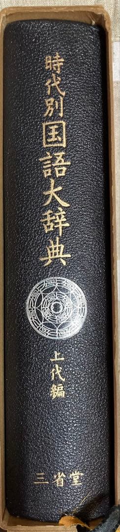 時代別国語大辞典 上代編