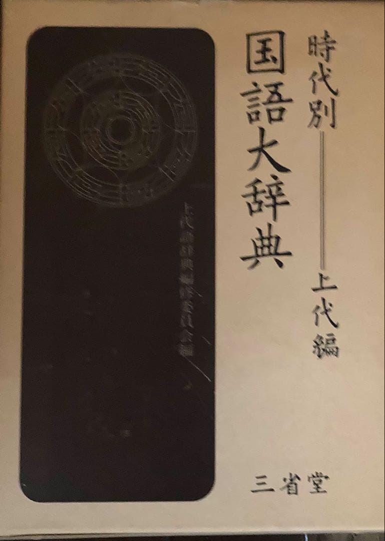 時代別国語大辞典 上代編