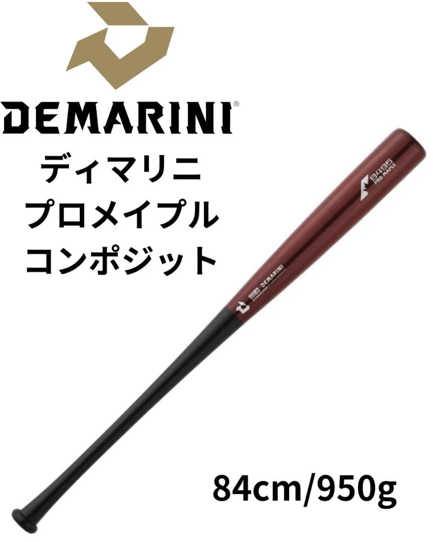 DEMARINI プロメイプルコンポジット 84cm 950g Rブラウン