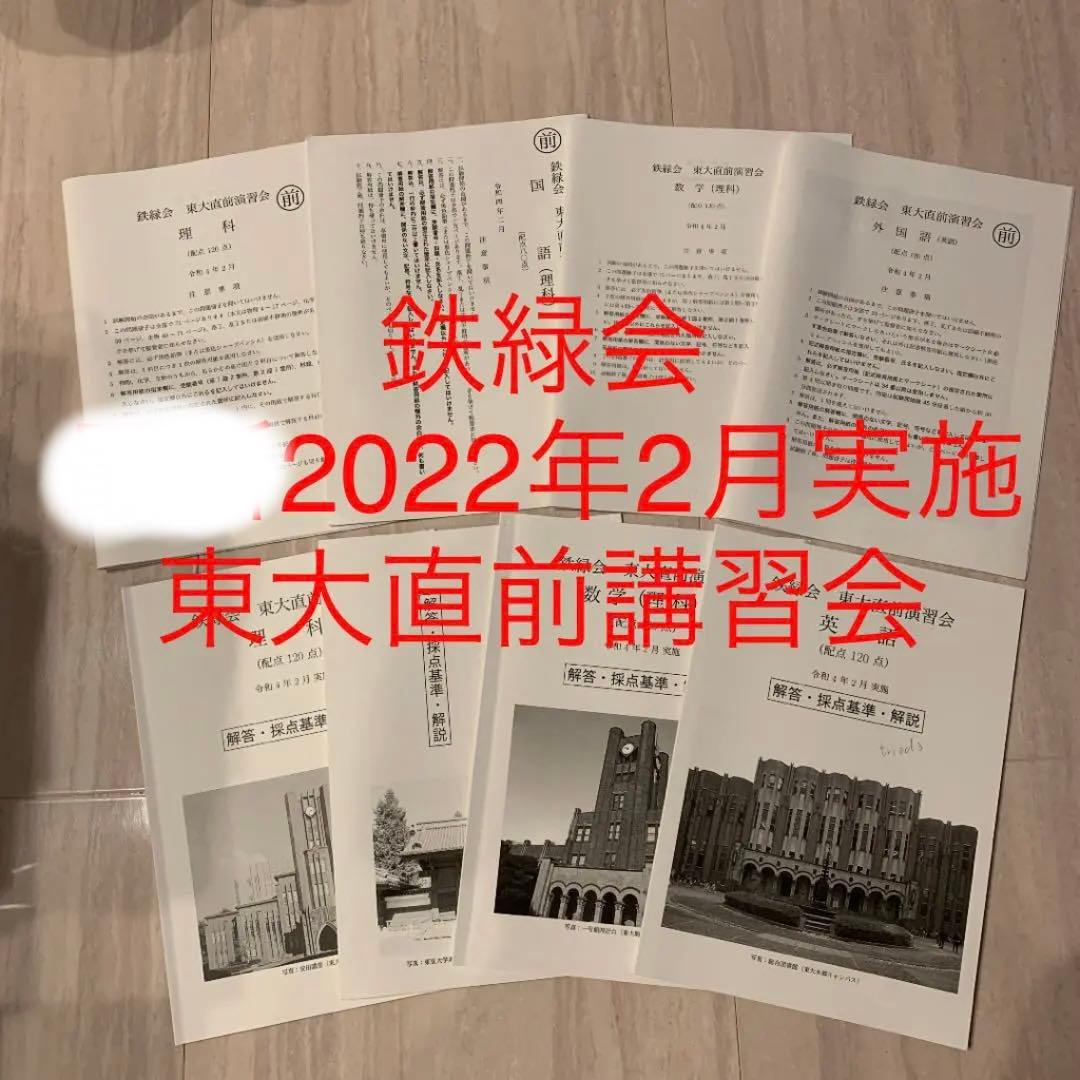 鉄緑会　高3　理系　東大直前演習会　受験最終仕上げ　英語数学理科国語