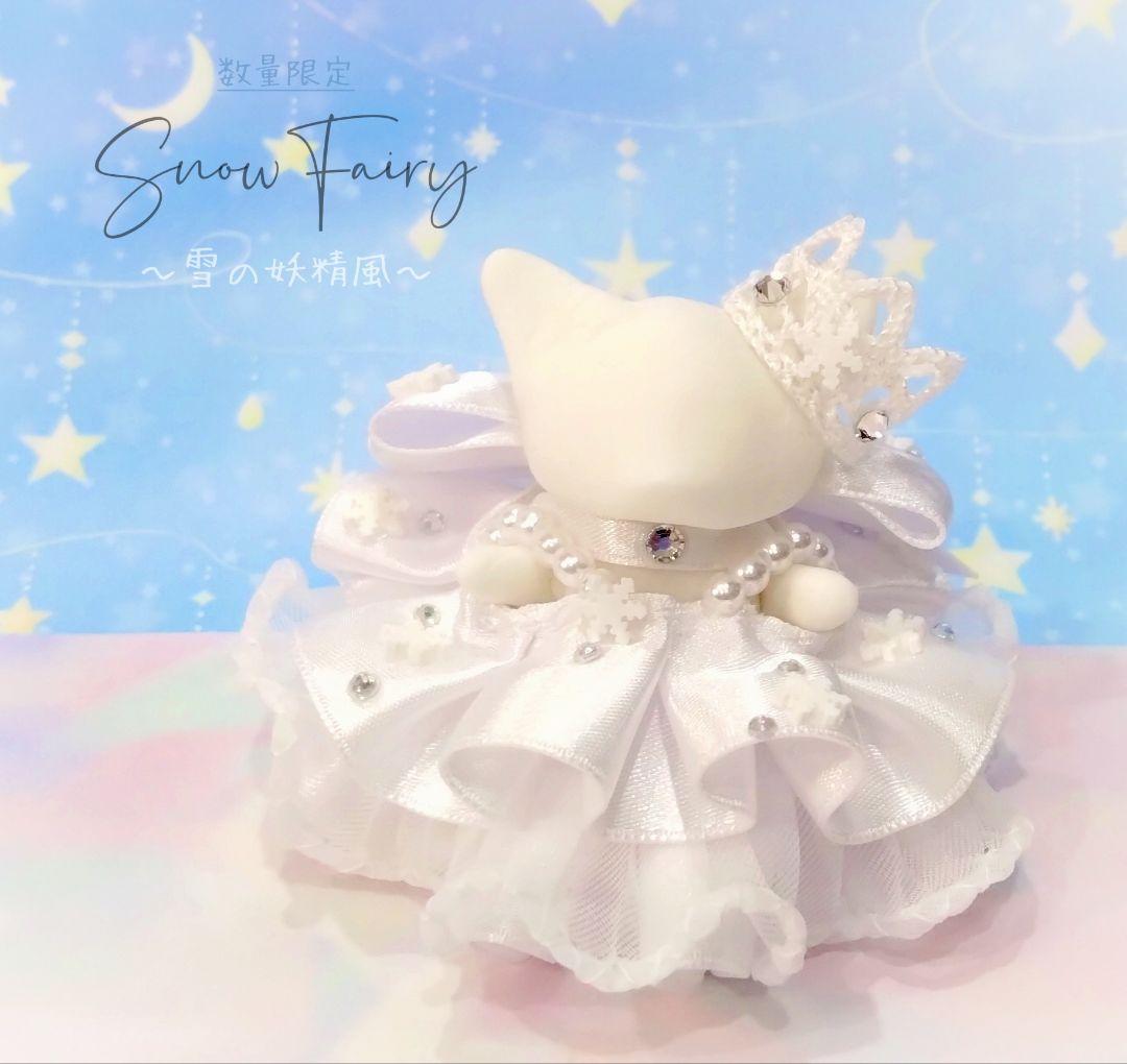 【はち】ドール　赤ちゃん　ドレス　服　蛇　毒　はがね