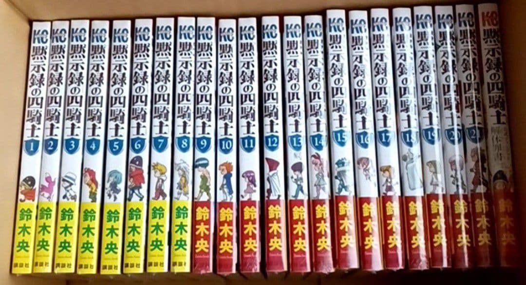 黙示録の四騎士 1〜最新巻ファンブック 全巻初版帯付 新品未開封