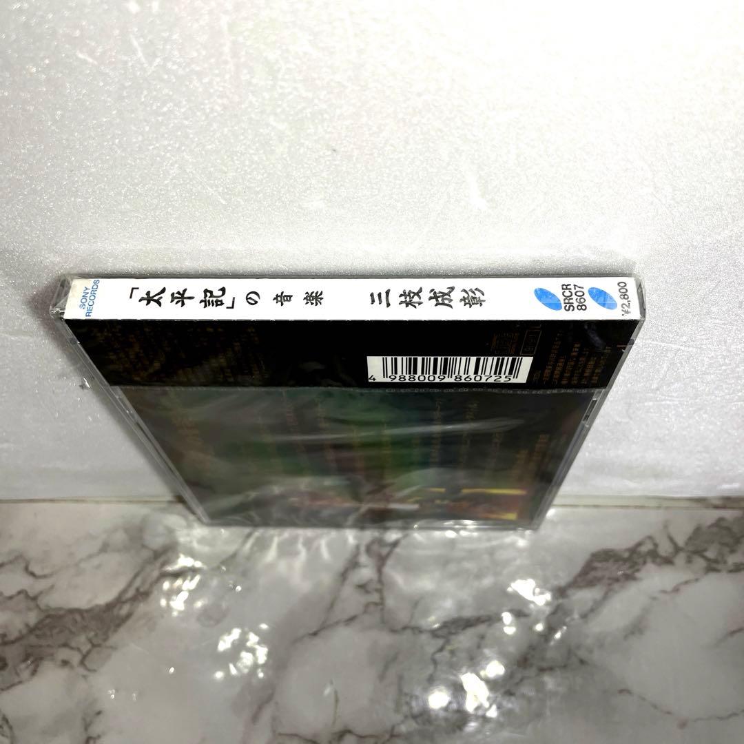 未開封 NHK大河ドラマ「太平記」の音楽 CD