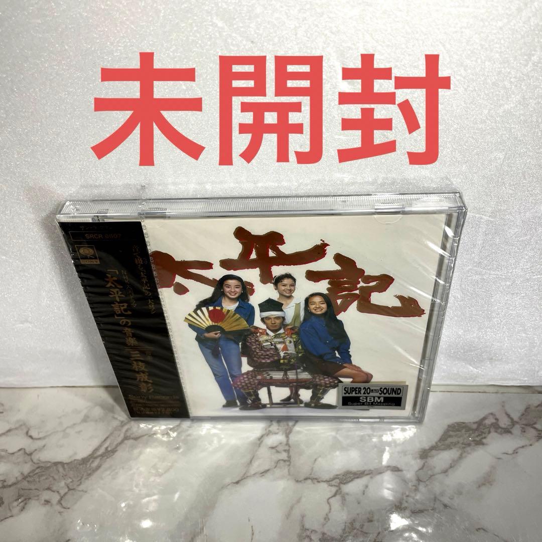 未開封 NHK大河ドラマ「太平記」の音楽 CD