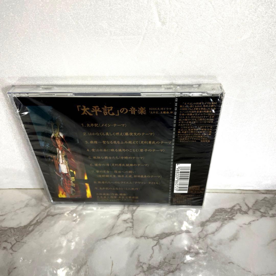 未開封 NHK大河ドラマ「太平記」の音楽 CD