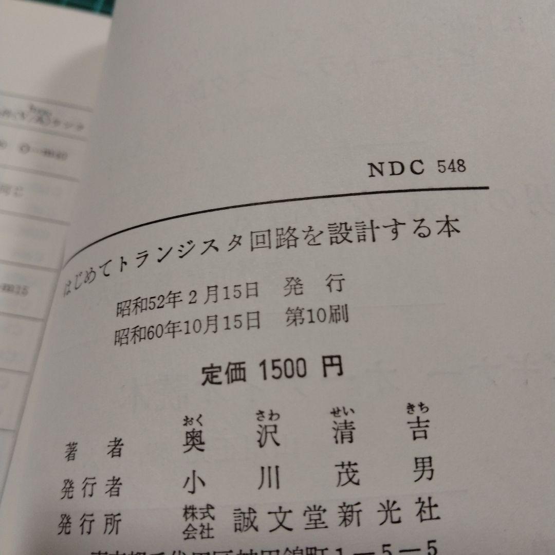 【はじめてトランジスタ回路を設計する本】