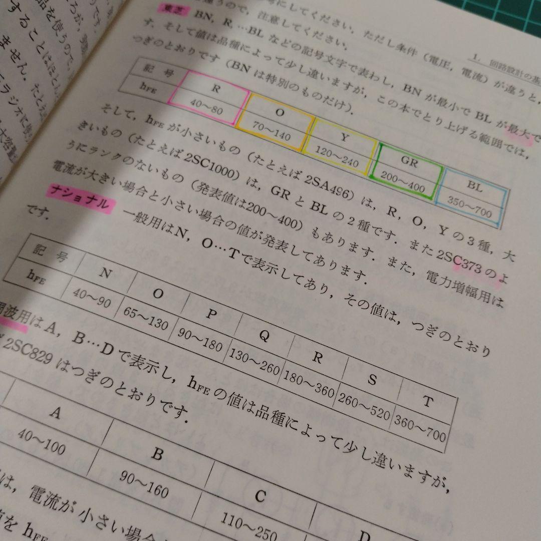 【はじめてトランジスタ回路を設計する本】