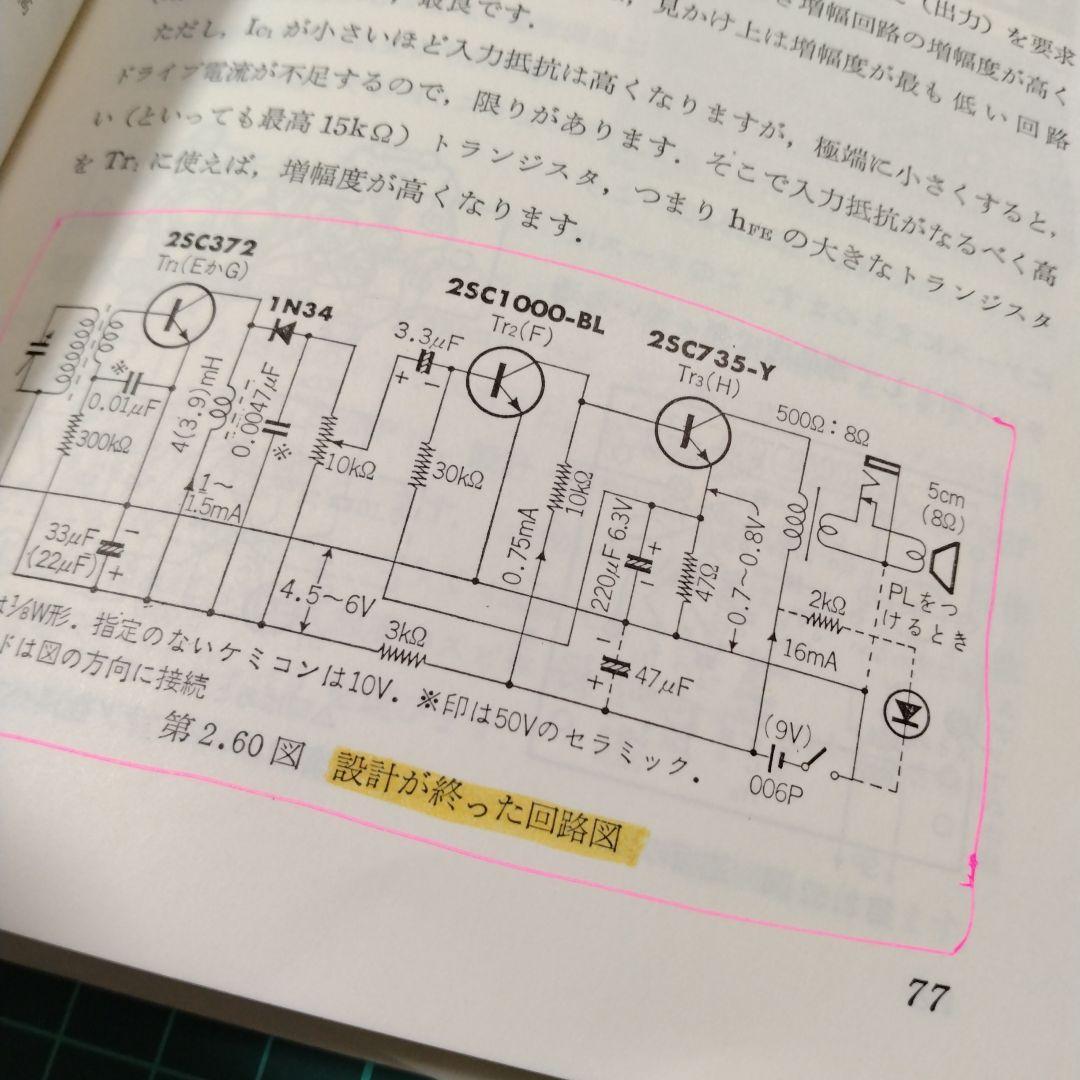 【はじめてトランジスタ回路を設計する本】