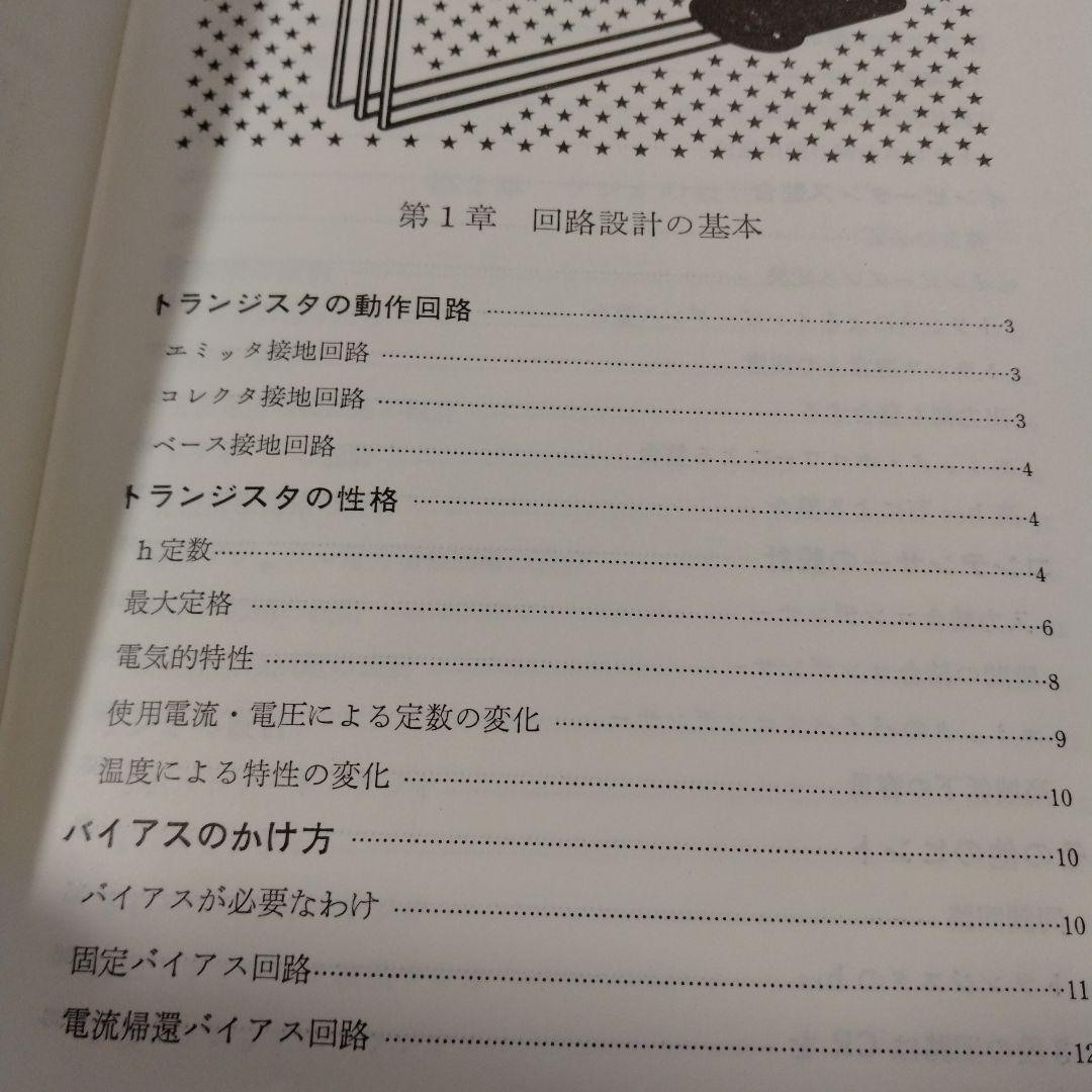 【はじめてトランジスタ回路を設計する本】