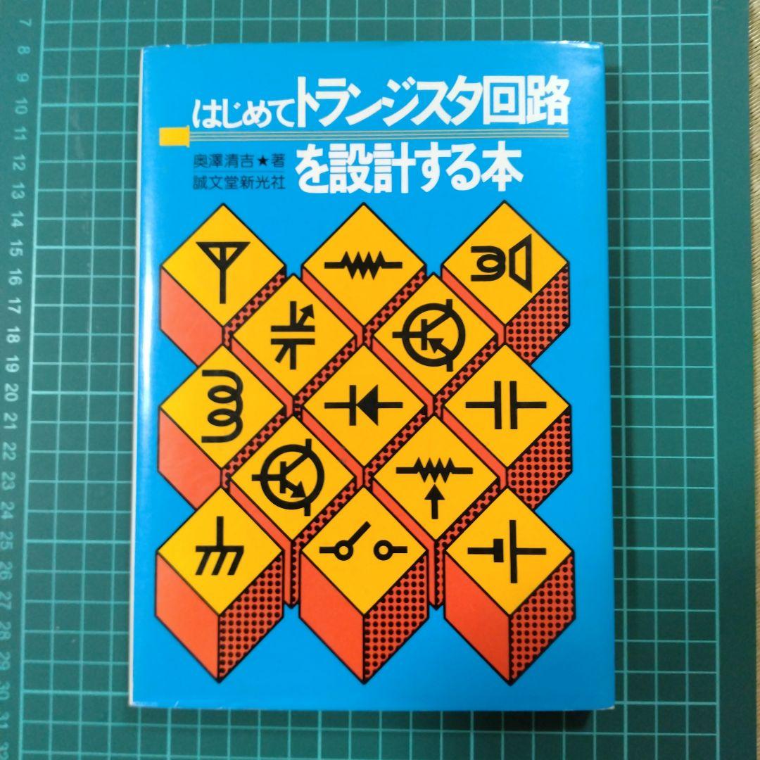 【はじめてトランジスタ回路を設計する本】