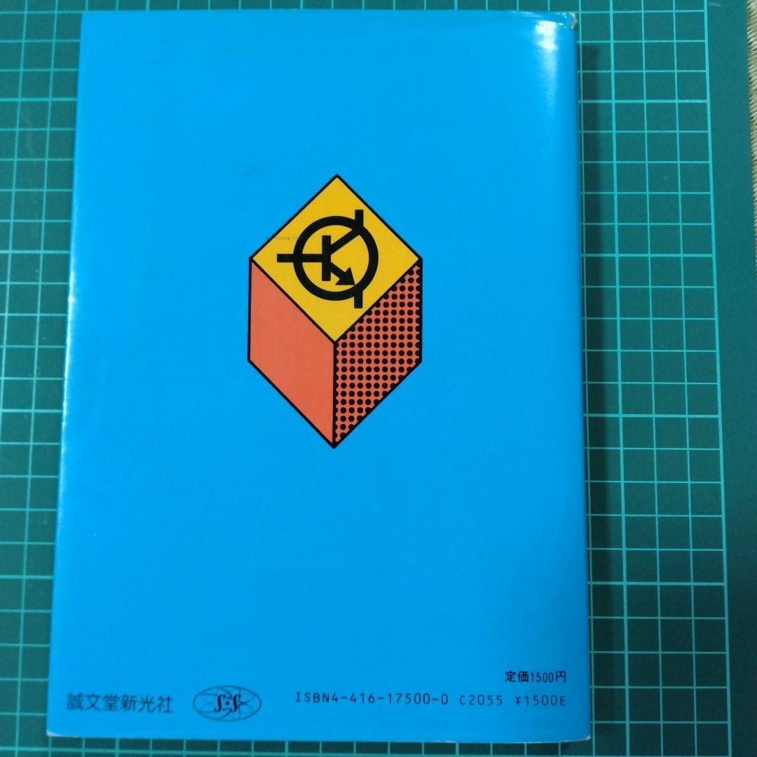 【はじめてトランジスタ回路を設計する本】