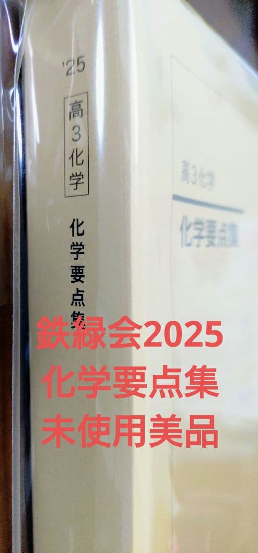鉄緑会2025 化学要点集 未使用美品