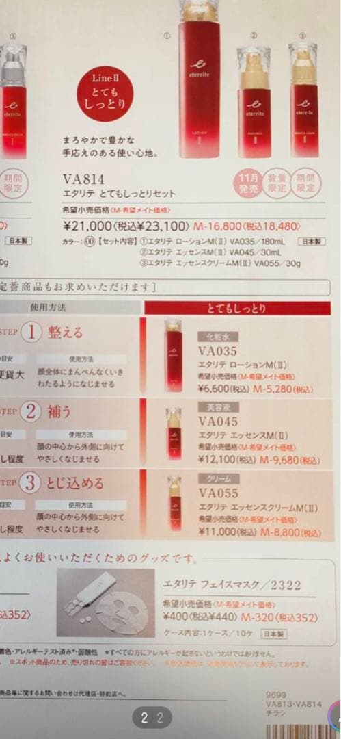 eterite VA814 セット