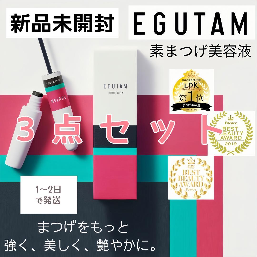 EGUTAM まつ毛美容液 新品未開封-3点セット