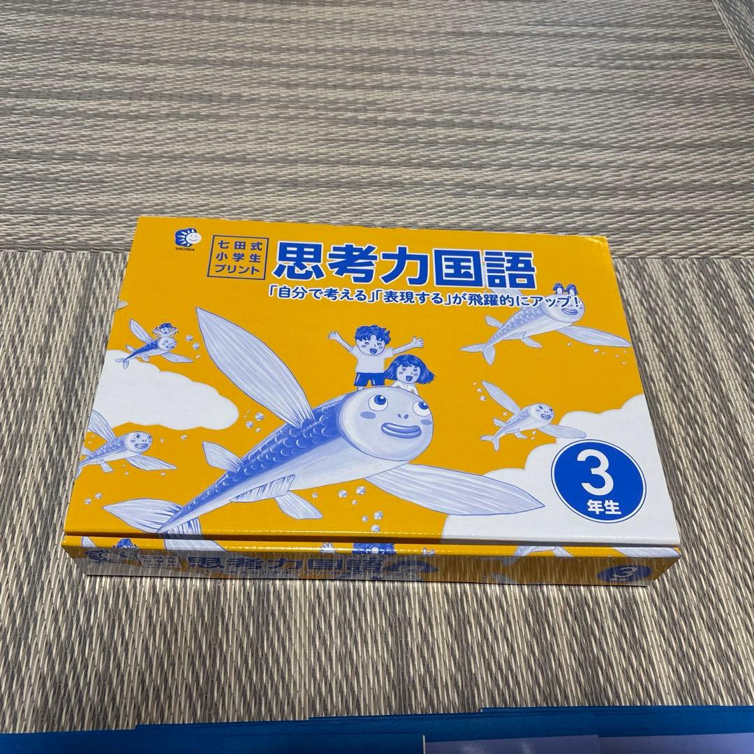 七田式小学生プリント　思考力国語　3年生