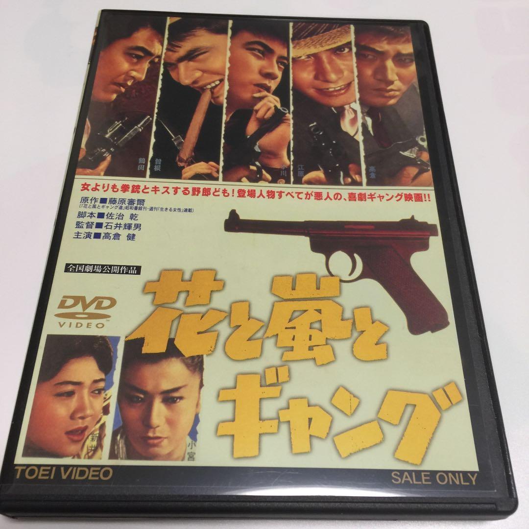 『花と嵐とギャング('61ニュー東映)』監督 石井輝男 (DVD)
