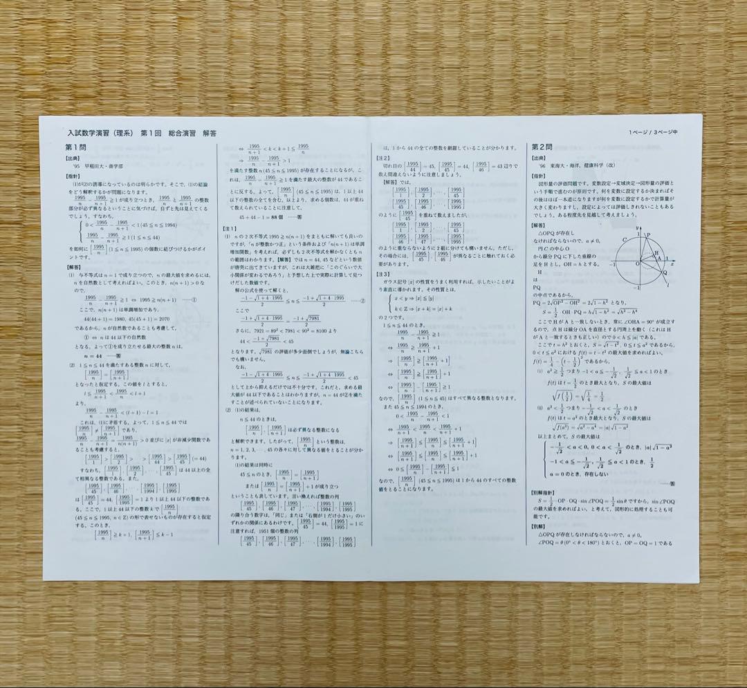 鉄緑会 高3理系数学 入試数学演習