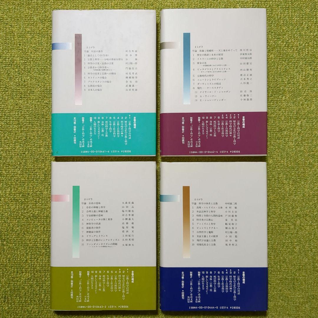 岩波講座 宗教と科学 岩波書店 全12巻セット