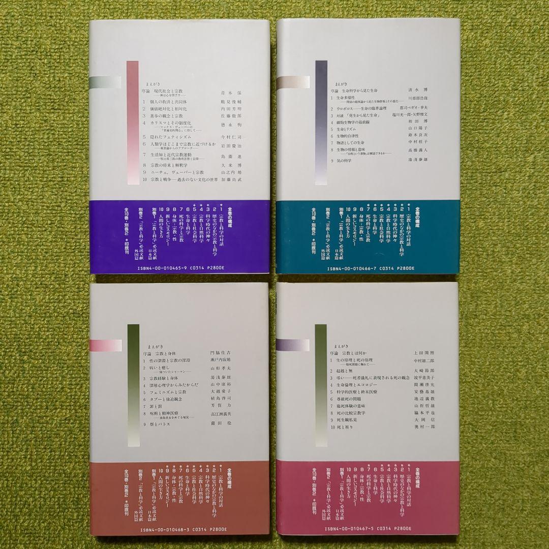 岩波講座 宗教と科学 岩波書店 全12巻セット