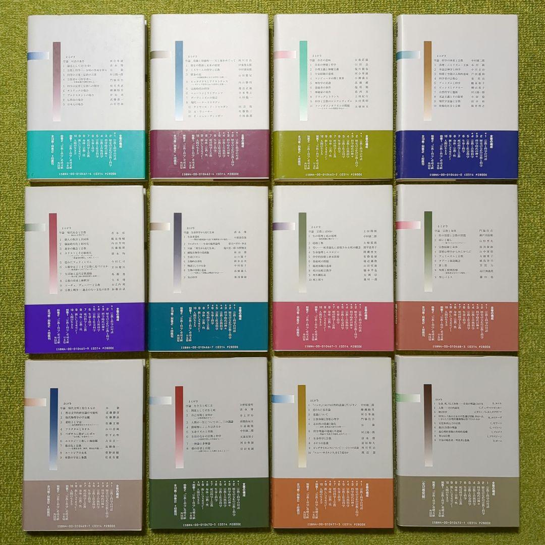 岩波講座 宗教と科学 岩波書店 全12巻セット