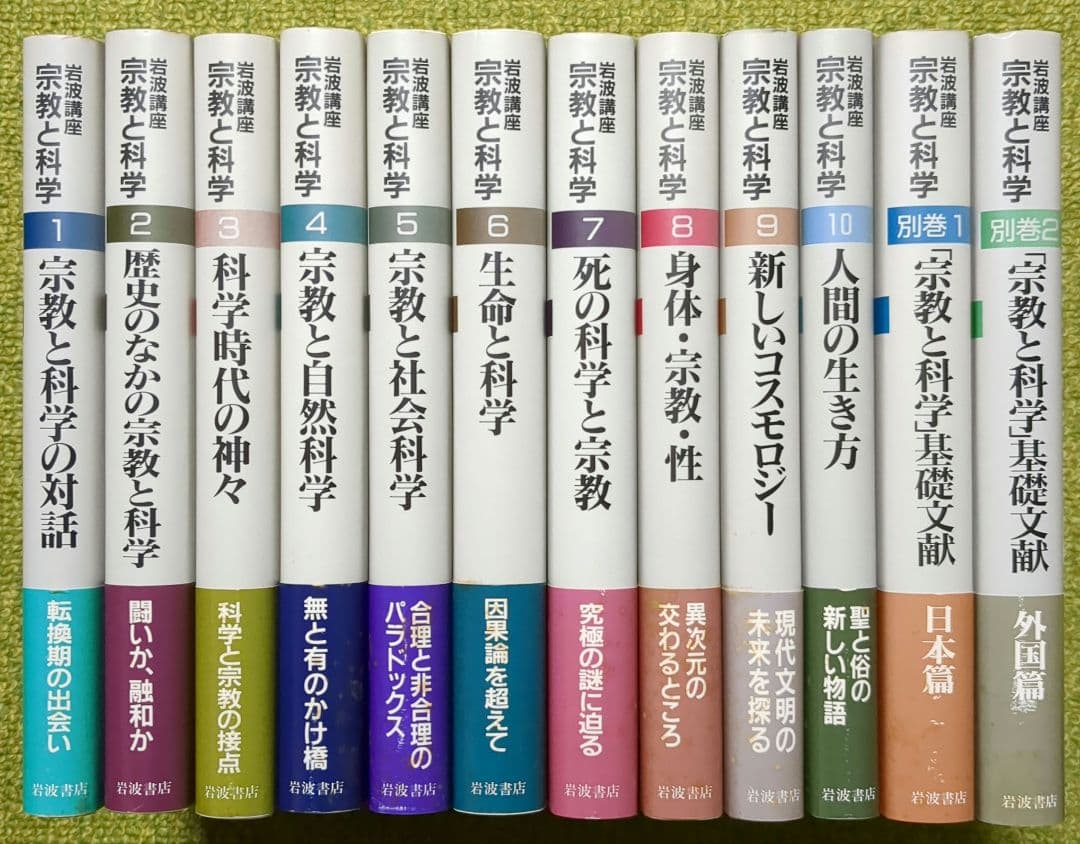 岩波講座 宗教と科学 岩波書店 全12巻セット