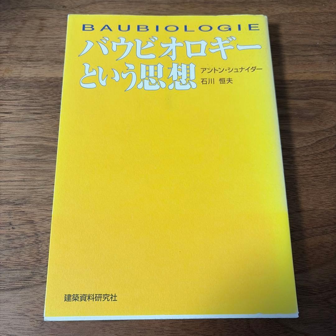 バウビオロギーという思想 石川 信夫