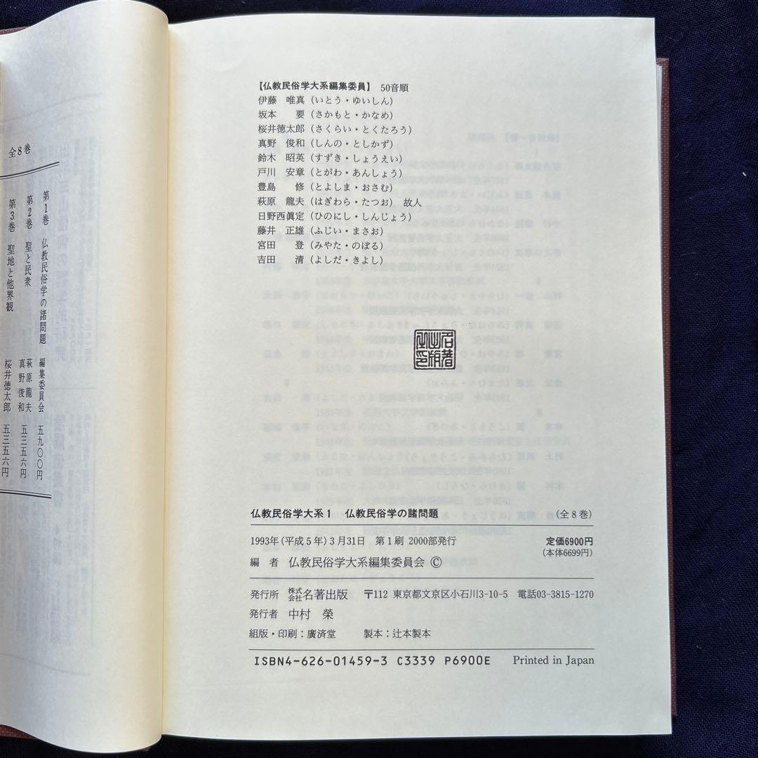 仏教民俗学大系　全８巻揃